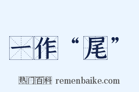 一作“尾”是什么意思的图片